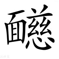 慈的意思|新华字典：慈